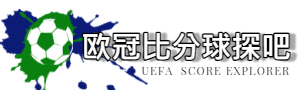 欧冠比分球探吧
