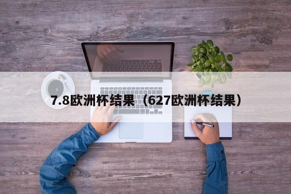 7.8欧洲杯结果（627欧洲杯结果）