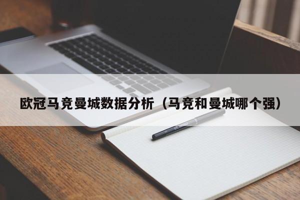 欧冠马竞曼城数据分析（马竞和曼城哪个强）