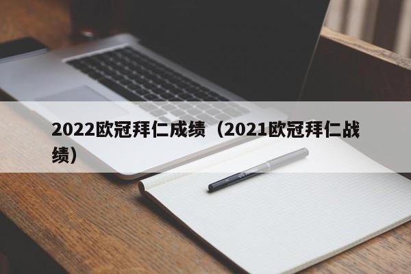 2022欧冠拜仁成绩（2021欧冠拜仁战绩）