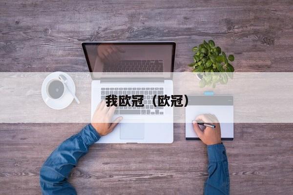 我欧冠（欧冠）