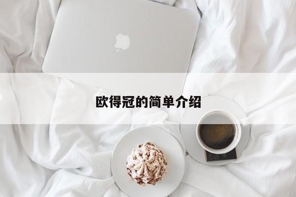 欧得冠的简单介绍