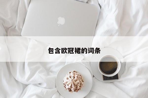 包含欧冠裙的词条