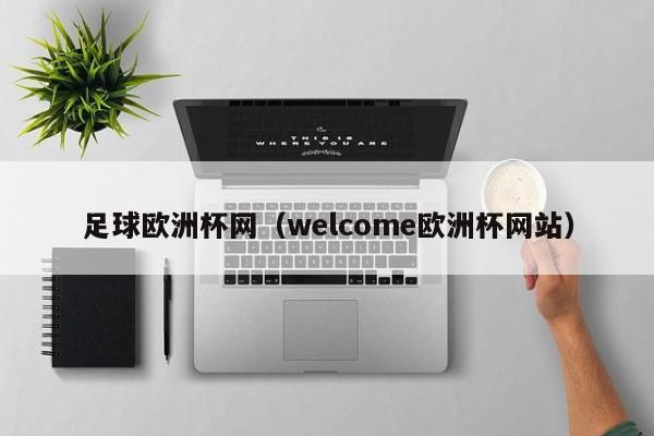 足球欧洲杯网（welcome欧洲杯网站）