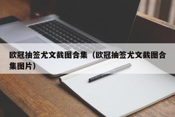 欧冠抽签尤文截图合集（欧冠抽签尤文截图合集图片）