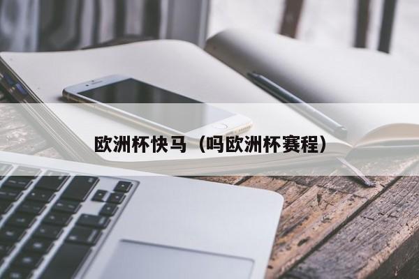 欧洲杯快马（吗欧洲杯赛程）