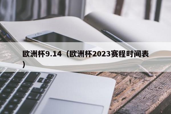 欧洲杯9.14（欧洲杯2023赛程时间表）