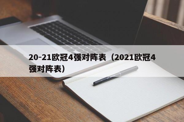 20-21欧冠4强对阵表（2021欧冠4强对阵表）