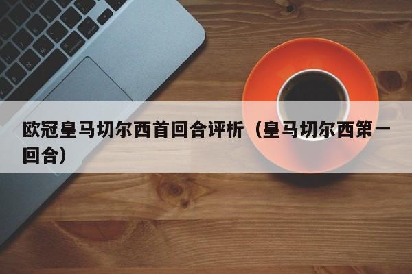 欧冠皇马切尔西首回合评析（皇马切尔西第一回合）