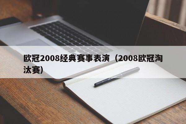 欧冠2008经典赛事表演（2008欧冠淘汰赛）