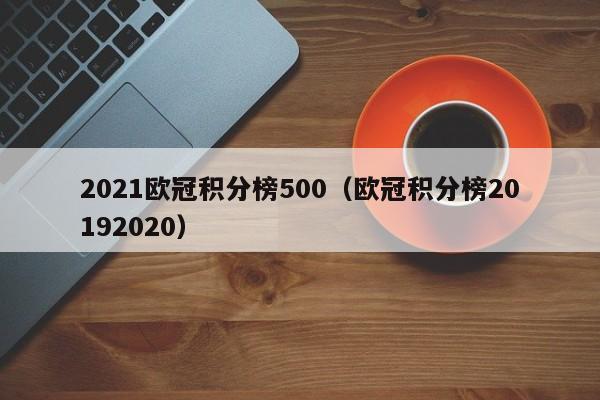 2021欧冠积分榜500（欧冠积分榜20192020）