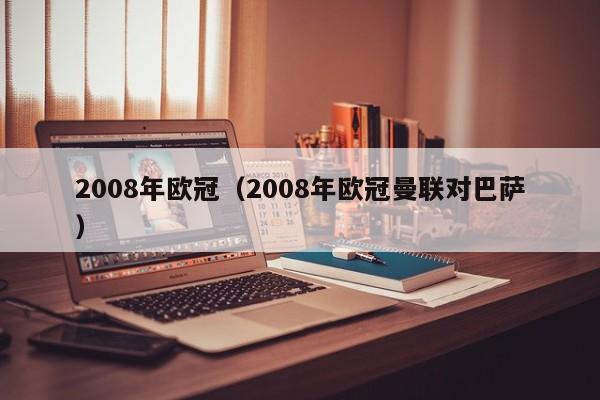 2008年欧冠（2008年欧冠曼联对巴萨）