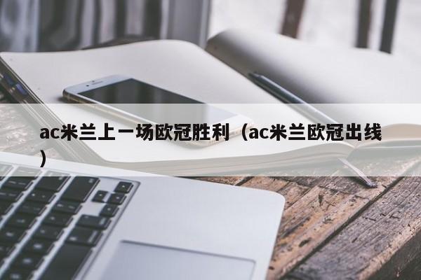 ac米兰上一场欧冠胜利（ac米兰欧冠出线）