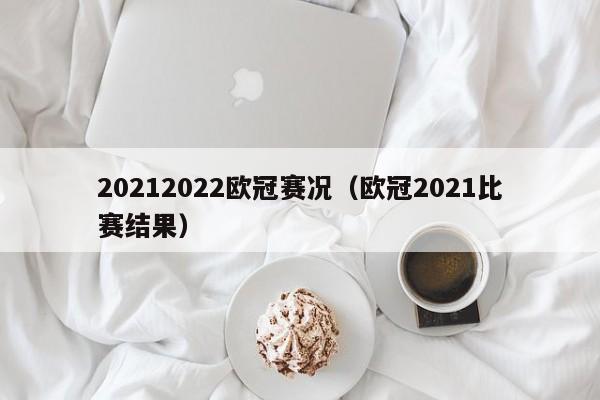 20212022欧冠赛况（欧冠2021比赛结果）