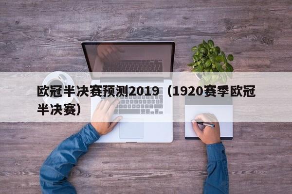 欧冠半决赛预测2019（1920赛季欧冠半决赛）
