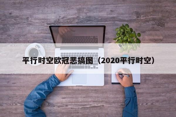 平行时空欧冠恶搞图（2020平行时空）