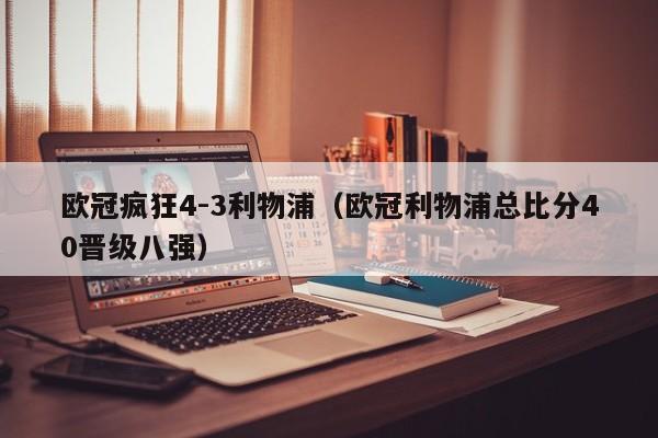 欧冠疯狂4-3利物浦（欧冠利物浦总比分40晋级八强）