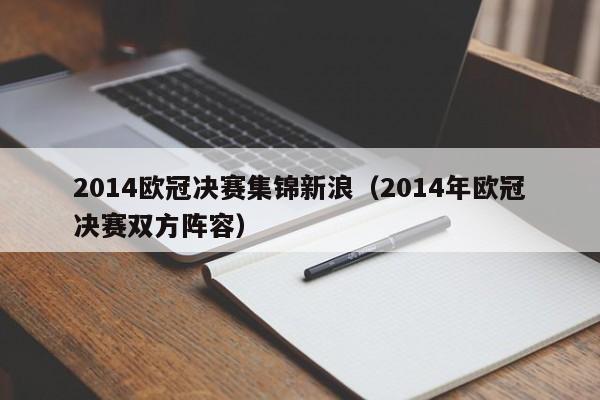 2014欧冠决赛集锦新浪（2014年欧冠决赛双方阵容）