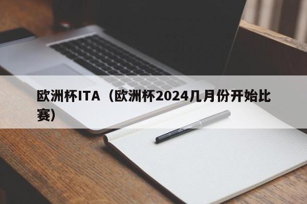欧洲杯ITA（欧洲杯2024几月份开始比赛）