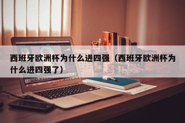 西班牙欧洲杯为什么进四强（西班牙欧洲杯为什么进四强了）