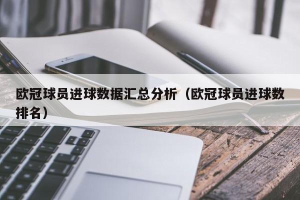 欧冠球员进球数据汇总分析（欧冠球员进球数排名）