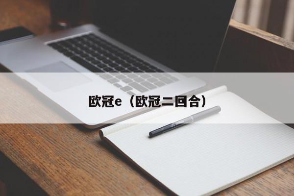 欧冠e（欧冠二回合）