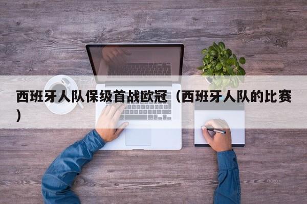 西班牙人队保级首战欧冠（西班牙人队的比赛）