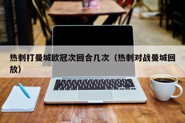 热刺打曼城欧冠次回合几次（热刺对战曼城回放）