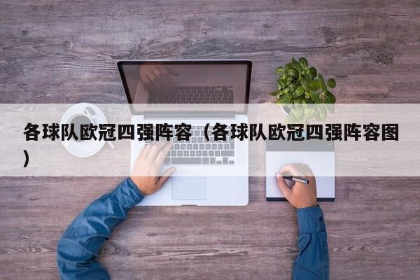 各球队欧冠四强阵容（各球队欧冠四强阵容图）