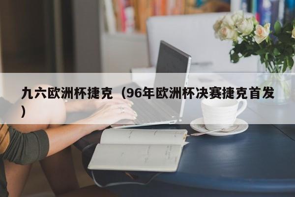 九六欧洲杯捷克（96年欧洲杯决赛捷克首发）