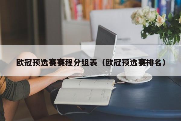 欧冠预选赛赛程分组表（欧冠预选赛排名）