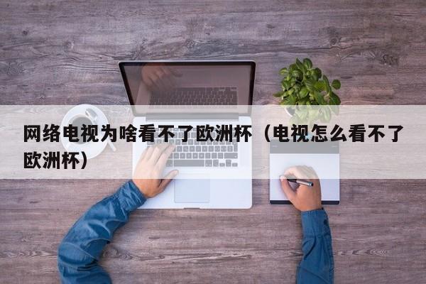 网络电视为啥看不了欧洲杯（电视怎么看不了欧洲杯）