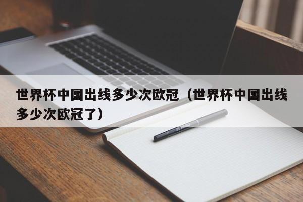 世界杯中国出线多少次欧冠（世界杯中国出线多少次欧冠了）