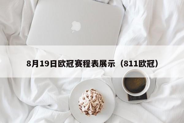 8月19日欧冠赛程表展示（811欧冠）