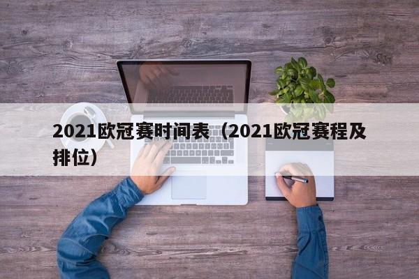 2021欧冠赛时间表（2021欧冠赛程及排位）
