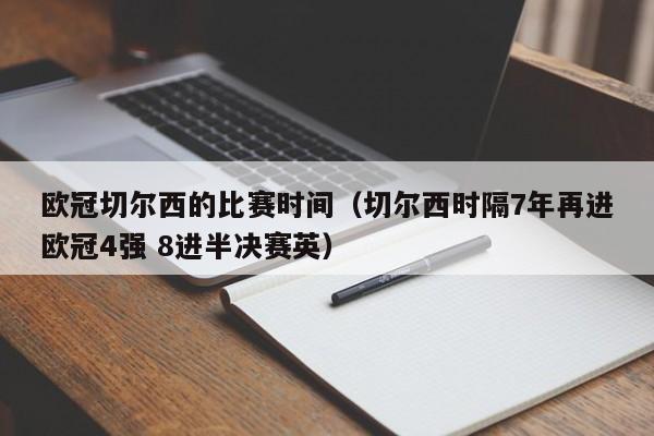欧冠切尔西的比赛时间（切尔西时隔7年再进欧冠4强 8进半决赛英）
