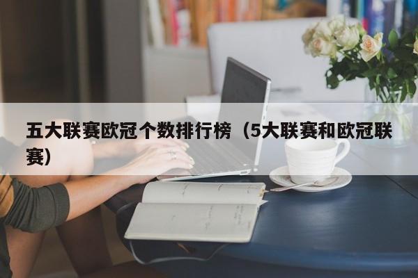 五大联赛欧冠个数排行榜（5大联赛和欧冠联赛）