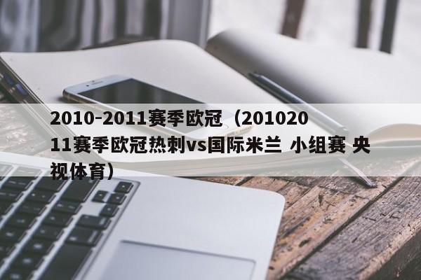 2010-2011赛季欧冠（20102011赛季欧冠热刺vs国际米兰 小组赛 央视体育）