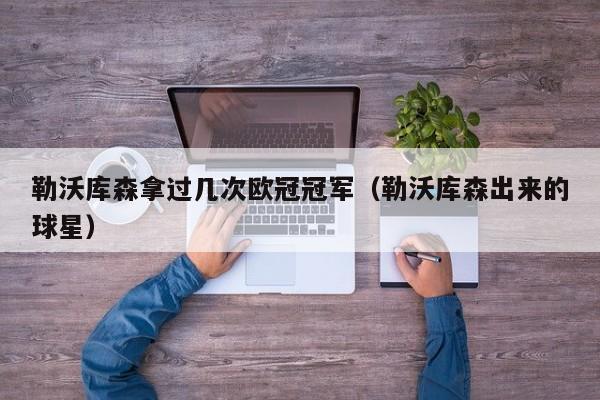 勒沃库森拿过几次欧冠冠军（勒沃库森出来的球星）