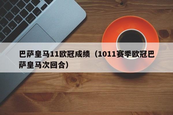 巴萨皇马11欧冠成绩（1011赛季欧冠巴萨皇马次回合）