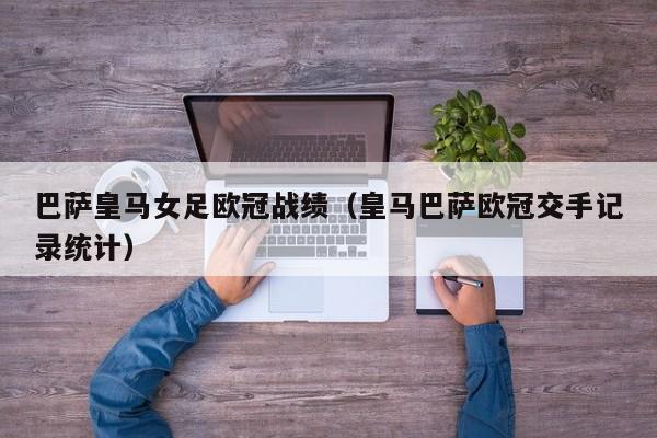 巴萨皇马女足欧冠战绩（皇马巴萨欧冠交手记录统计）