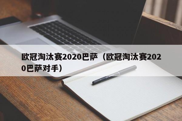 欧冠淘汰赛2020巴萨（欧冠淘汰赛2020巴萨对手）