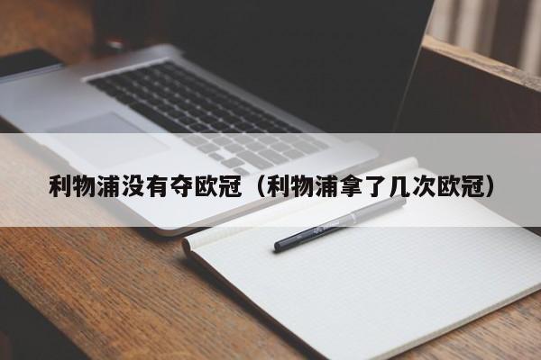 利物浦没有夺欧冠（利物浦拿了几次欧冠）