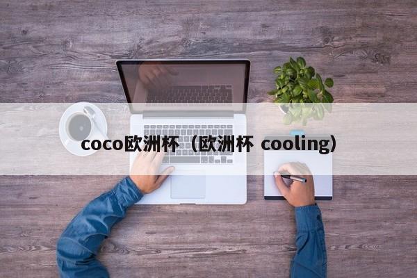 coco欧洲杯（欧洲杯 cooling）