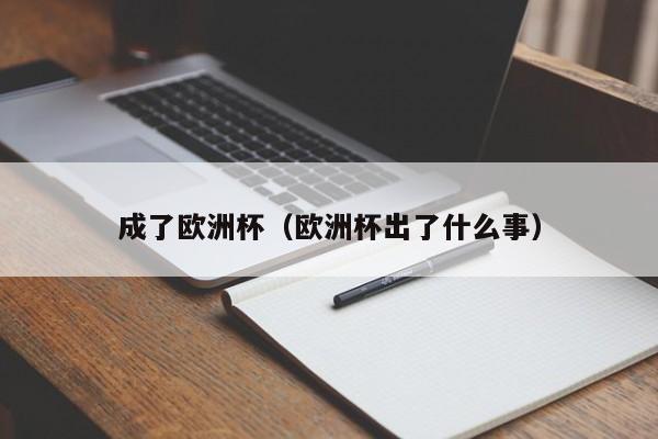 成了欧洲杯（欧洲杯出了什么事）