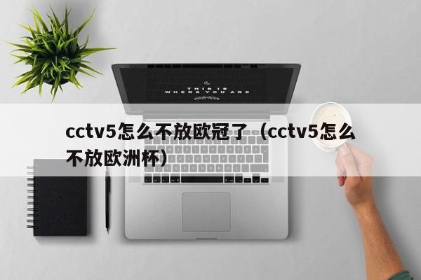 cctv5怎么不放欧冠了（cctv5怎么不放欧洲杯）