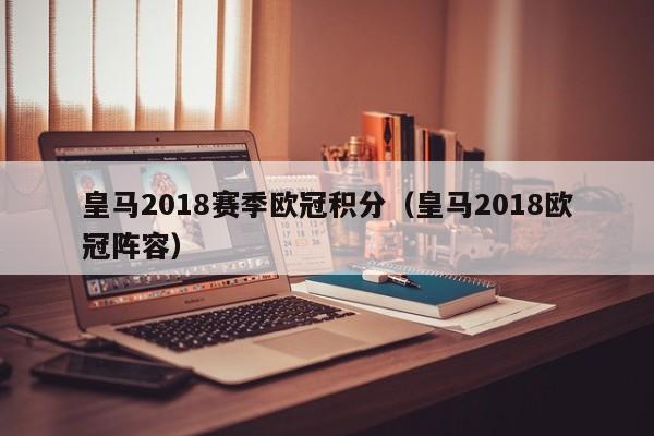 皇马2018赛季欧冠积分（皇马2018欧冠阵容）