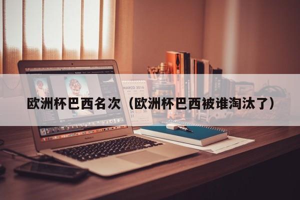 欧洲杯巴西名次（欧洲杯巴西被谁淘汰了）