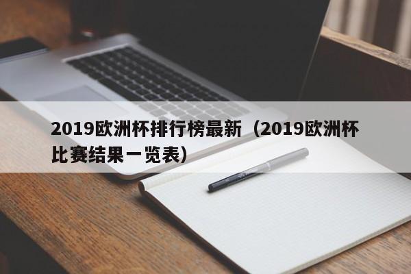 2019欧洲杯排行榜最新（2019欧洲杯比赛结果一览表）