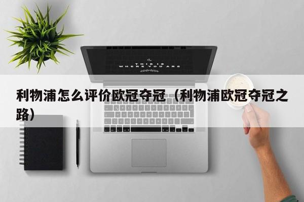 利物浦怎么评价欧冠夺冠（利物浦欧冠夺冠之路）